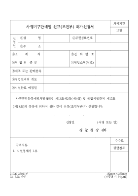 사행기구 판매업 신규(조건부)허가 신청서